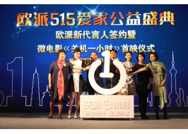 科技與愛同行 歐派家居攜手樂視“超級愛+”活動在京揭幕